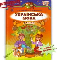 Підручники з Української мови 4 клас Нова програма