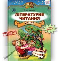 Підручник Літературне читання 4 клас Науменко В.О. Генеза Підручник Літературне читання 4 клас Науменко В.О. Генеза - Підручники 4 клас Нова програма