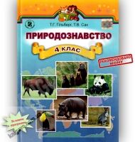 Підручник Природознавство 4 клас Гільберг Т.Г., Сак Т.В. Генеза Підручник Природознавство 4 клас Гільберг Т.Г., Сак Т.В. Генеза - Підручники 4 клас Нова програма