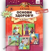Підручник Основи здоров'я 4 клас Гнатюк О.В. Генеза