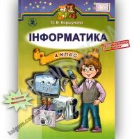 Підручник Інформатика 4 клас Коршунова О. В. Генеза