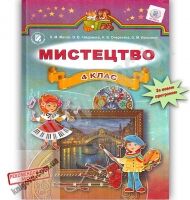 Підручник Мистецтво 4 клас Масол Л. Гайдамака О. Очеретяна Н. Колотило О. Генеза