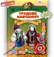 Підручник Трудове навчання 4 клас Веремійчик І.М., Тименко В.П. Генеза - Підручники Трудове навчання 4 клас Нова програма