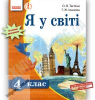 Підручник Я у світі 4 клас 2015 Тагліна Іванова Ранок - 4 клас НУШ