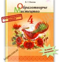Підручник Образотворче мистецтво 4 клас В. Г. Власова Грамота Підручник Образотворче мистецтво 4 клас В. Г. Власова Грамота - 4 клас НУШ