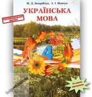 Підручник Українська мова 4 клас М. Д. Захарійчук, А. І. Мовчун Грамота Підручник Українська мова 4 клас М. Д. Захарійчук, А. І. Мовчун Грамота - Підручники 4 клас Нова програма
