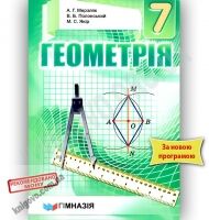 Підручник Геометрія 7 клас Нова програма Авт: Мерзляк А.Г. Полонський В.Б. Якір М.С. Вид-во: Гімназія Підручник Геометрія 7 клас Нова програма Авт: Мерзляк А.Г. Полонський В.Б. Якір М.С. Вид-во: Гімназія - Підручники 7 клас НУШ