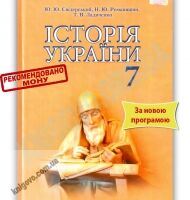 Підручник Історія України 7 клас Нова програма Авт: Ю.Ю. Свідерський Н.Ю. Романишин Т.В. Ладиченко Вид-во: Грамота Підручник Історія України 7 клас Нова програма Авт: Ю.Ю. Свідерський Н.Ю. Романишин Т.В. Ладиченко Вид-во: Грамота - історія України сьомий клас
