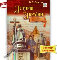 Підручник Історія України 7 клас Нова програма Авт: Власов В.С. Вид-во: Генеза Підручник Історія України 7 клас Нова програма Авт: Власов В.С. Вид-во: Генеза - історія України сьомий клас