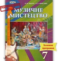 Підручник Музичне мистецтво 7 клас Нова програма Авт: Масол Л.М. Аристова Л.С. Вид-во: Сиция - Підручники Музичне мистецтво 7 клас НУШ