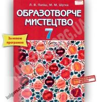 Підручник Образотворче мистецтво 7 клас Нова програма Авт: Л.В. Папіш М.М. Шутка Вид-во: Грамота - Образотворче мистецтво сьомий клас