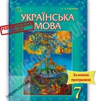 Підручник Українська мова 7 клас Нова програма Авт: Глазова О.П. Вид-во: Освіта Підручник Українська мова 7 клас Нова програма Авт: Глазова О.П. Вид-во: Освіта - Українська мова сьомий клас