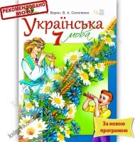 Підручник Українська мова 7 клас Нова програма Авт: Ворон А.А. Солопенко В.А. Вид-во: Освіта Підручник Українська мова 7 клас Нова програма Авт: Ворон А.А. Солопенко В.А. Вид-во: Освіта - Підручники 7 клас НУШ