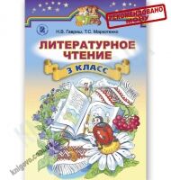 Учебник Литературное чтение 3 класс Новая программа Авт: Н.В. Гавриш, Т.С. Маркотенко Изд-во: Генеза - Підручники Літературне читання 3 клас Нова програма
