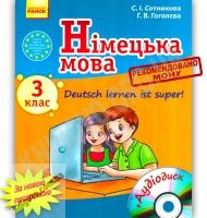 Підручник Німецька мова Deutsch lernen ist super 3 клас Нова програма Авт: Сотникова С. Гоголєва Г. Вид-во: Ранок Підручник Німецька мова Deutsch lernen ist super 3 клас Нова програма Авт: Сотникова С. Гоголєва Г. Вид-во: Ранок - підручники для початкової школи