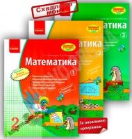 Математика 2 класс 3 части Учебная тетрадь Обновленная программа Скворцова Математика 2 класс 3 части Учебная тетрадь Обновленная программа Скворцова - Розвивальне навчання