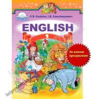 Підручник English 1 клас Англійська мова Нова програма Для спеціалізованих шкіл Авт: Калініна Л.В. Самойлюкевич І.В. Вид-во: ЦНМЛ - Підручники 1 клас Нова Програма