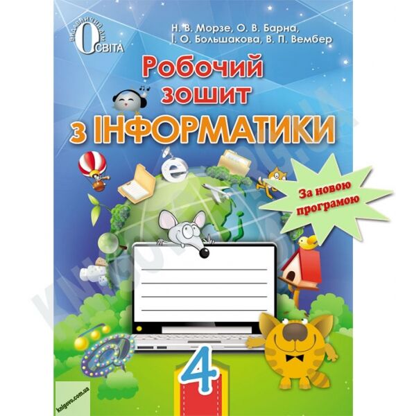 Робочий зошит Інформатика 4 клас Нова програма Авт: Н. Морзе та ін. Вид-во: Освіта - фото 1