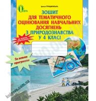 Зошит для тематичного оцінювання навчальних досягнень з природознавства 4 клас Нова програма Авт: І. Грущинська Вид-во: Освіта