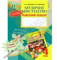 Робочий зошит Музичне мистецтво 4 клас Нова програма Авт: Аристова Л.С. Сергиенко В.В. Вид-во: Освіта Робочий зошит Музичне мистецтво 4 клас Нова програма Авт: Аристова Л.С. Сергиенко В.В. Вид-во: Освіта - Зошити та посібники 4 клас НУШ