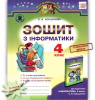 Зошит з Інформатики 4 клас Нова програма Авт: Коршунова О. Вид-во: Генеза