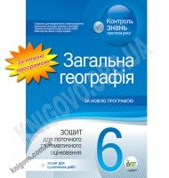 Зошит для поточного та тематичного оцінювання Загальна географія 6 клас Нова програма Авт: Павленко І.Г. Вид-во: ПЕТ Зошит для поточного та тематичного оцінювання Загальна географія 6 клас Нова програма Авт: Павленко І.Г. Вид-во: ПЕТ - Зошити та посібники 6 клас НУШ