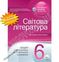 Зошит для поточного та тематичного оцінювання Світова література 6 клас Нова програма Авт: Карліна Л.О. Лавренко Т.В. Вид-во: ПЕТ - Зошити зі Зарубіжної літератури 6 клас НУШ