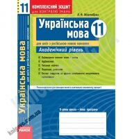 Українська мова 11 клас Академічний рівень Комплексний зошит для контролю знань Російська мова навчання Авт: Жовтобрюх В. Вид-во: Ранок Українська мова 11 клас Академічний рівень Комплексний зошит для контролю знань Російська мова навчання Авт: Жовтобрюх В. Вид-во: Ранок - Зошити та посібники 11 клас