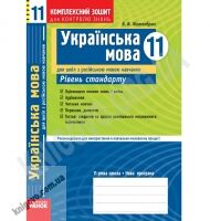 Українська мова 11 клас Рівень стандарт Комплексний зошит для контролю знань Російська мова навчання Авт: Жовтобрюх В. Вид-во: Ранок Українська мова 11 клас Рівень стандарт Комплексний зошит для контролю знань Російська мова навчання Авт: Жовтобрюх В. Вид-во: Ранок - Зошити та посібники 11 клас
