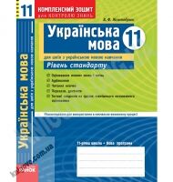 Українська мова 11 клас Рівень стандарт Комплексний зошит для контролю знань Українська мова навчання Авт: Жовтобрюх В. Вид-во: Ранок Українська мова 11 клас Рівень стандарт Комплексний зошит для контролю знань Українська мова навчання Авт: Жовтобрюх В. Вид-во: Ранок - Зошити та посібники 11 клас