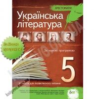 Українська література Хрестоматія 5 клас Нова програма Авт: Положий Т. Вид-во: ПЕТ - Підручники 5 клас Нова Програма