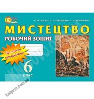  Робочий зошит Мистецтво 6 клас Нова програма Авт: Масол Л.М. Гайдамака О.В. Кузьменко Г.В. Вид-во: Світоч - Зошити з мистецтва 6 клас НУШ