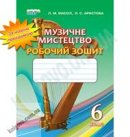 Робочий зошит Музичне мистецтво 6 клас Нова програма Авт: Л.М. Масол Л.С. Аристова Вид-во: Сиция - Зошити з музичного мистецтва 6 клас НУШ
