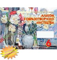 Альбом з образотворчого мистецтва 6 клас Нова програма Авт: Калініченко О.В. Масол Л.М. Калініченко В.В. Вид-во: Сиция - Зошити з образотворчого мистецтва 6 клас НУШ