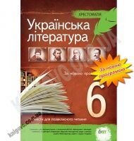 Хрестоматія Українська література 6 клас Нова програма Авт: Положий Т. М., Байлова Н.М. Вид-во: ПЕТ Хрестоматія Українська література 6 клас Нова програма Авт: Положий Т. М., Байлова Н.М. Вид-во: ПЕТ - українська література шостий клас