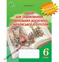 Зошит для оцінювання навчальних досягнень з української літератури 6 клас Нова програма Авт: Коваленко Л.Т. Вид-во: Освіта Зошит для оцінювання навчальних досягнень з української літератури 6 клас Нова програма Авт: Коваленко Л.Т. Вид-во: Освіта - Зошити та посібники 6 клас НУШ