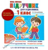 Літній зошит для відмінника 1 клас Авт: Безкоровайна О. Вид-во: Асса
