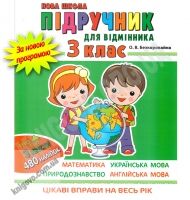 Літній зошит для відмінника 3 клас Авт: Безкоровайна О. Вид-во: Асса