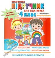 Літній зошит для відмінника 4 клас Авт: Безкоровайна О. Вид-во: Асса Літній зошит для відмінника 4 клас Авт: Безкоровайна О. Вид-во: Асса - Літні зошити з 4 у 5 клас