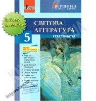 Хрестоматія Вершини Світова Література 5 клас Нова програма Авт: Столій Л. Вид-во: Літера - Підручники 5 клас Нова Програма