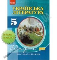 Хрестоматія Джерела Українська література 5 клас Нова програма Авт: Паращич В. Вид-во: Ранок - Підручники 5 клас Нова Програма