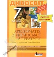 Хрестоматія з української літератури Дивосвіт 7 клас Нова програма Авт: Мірошник С.І. Бичевська Л.В. Вид-во: Літера Хрестоматія з української літератури Дивосвіт 7 клас Нова програма Авт: Мірошник С.І. Бичевська Л.В. Вид-во: Літера - Підручники 7 клас НУШ
