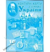 Історія України 10 клас Контурні карти Мапа - 10 клас