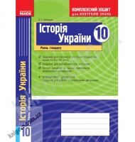 Комплексний зошит для контролю знань Історія України 10 клас Стандарт Авт: Святокум О. Вид-во: Ранок - 10 клас