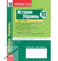 Комплексная тетрадь для контроля знаний История Украины 10 класс Стандарт Авт: Святокум О. Изд-во: Ранок - 10 клас