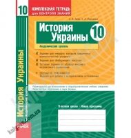 История Украины 10 класс Академ Комплексная тетрадь для контроля знаний Авт: Гисем А. Мартынюк А. Изд-во: Ранок - 10 клас