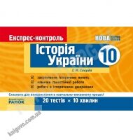 Експрес-контроль Історія України 10 клас Авт: Скирда І. Вид-во: Ранок - 10 клас