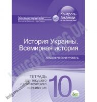 История Украины Всемирная история 10 класс Академ Текущее и тематическое оценивание Авт: Конищева С. Изд-во: ПЕТ - 10 клас