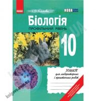 Зошит для лабораторних і практичних робіт Біологія 10 клас Профільний Авт: Упатова І. Вид-во: Ранок - 10 клас