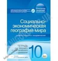 Текущее и тематическое оценивание География 10 класс Стандарт Академ Авт: Павленко И. Изд-во: ПЕТ - Зошити Географія 10 клас